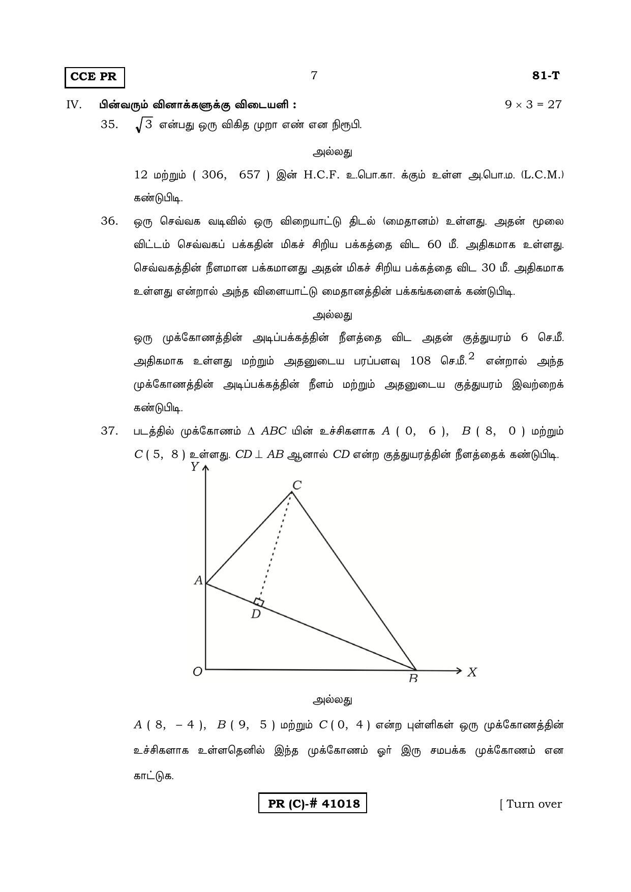 Karnataka SSLC MATHEMATICS- TAMIL MEDIUM (SUPPLEMENTARY)-C Question Paper 2020 - Page 7