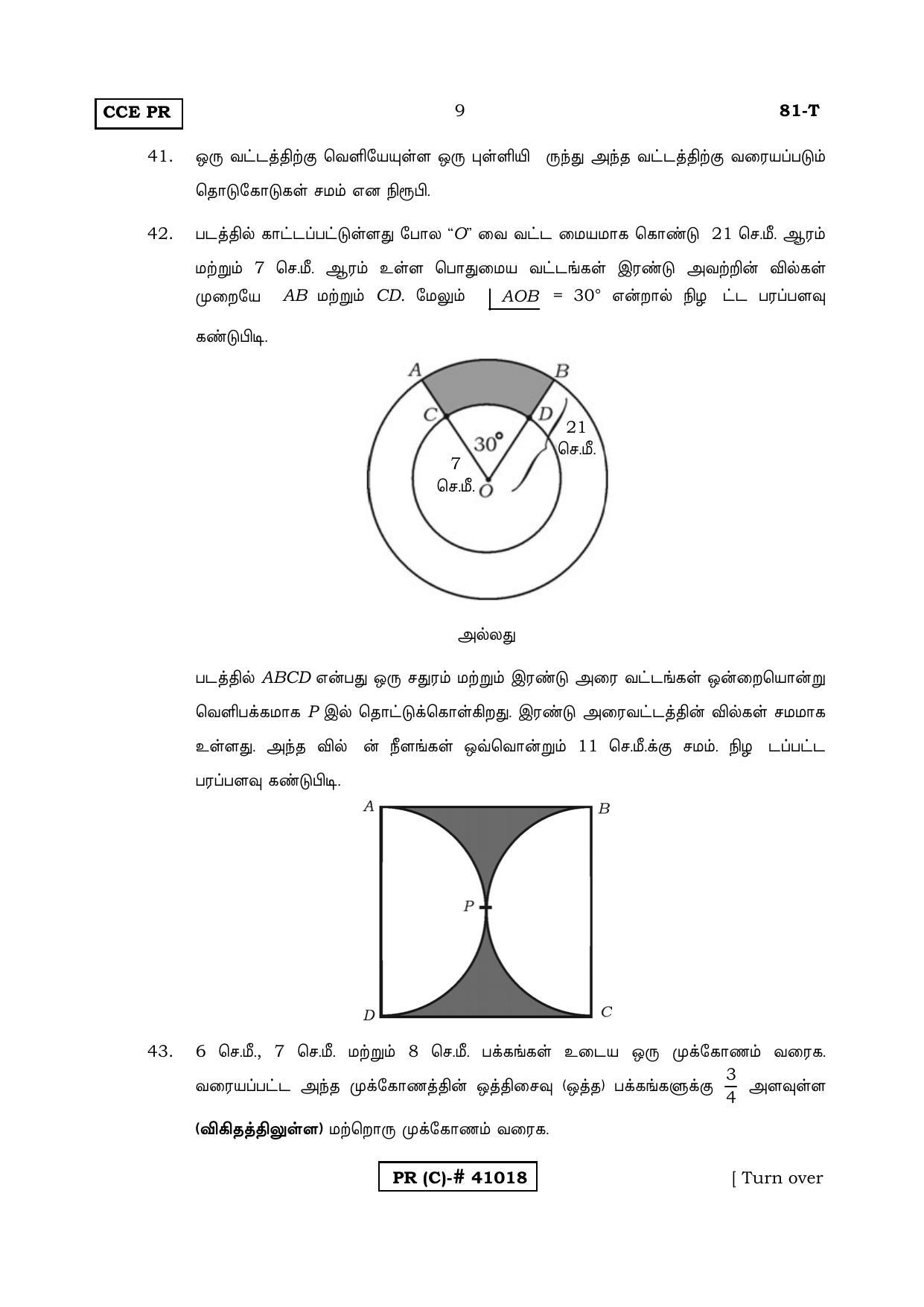 Karnataka SSLC MATHEMATICS- TAMIL MEDIUM (SUPPLEMENTARY)-C Question Paper 2020 - Page 9