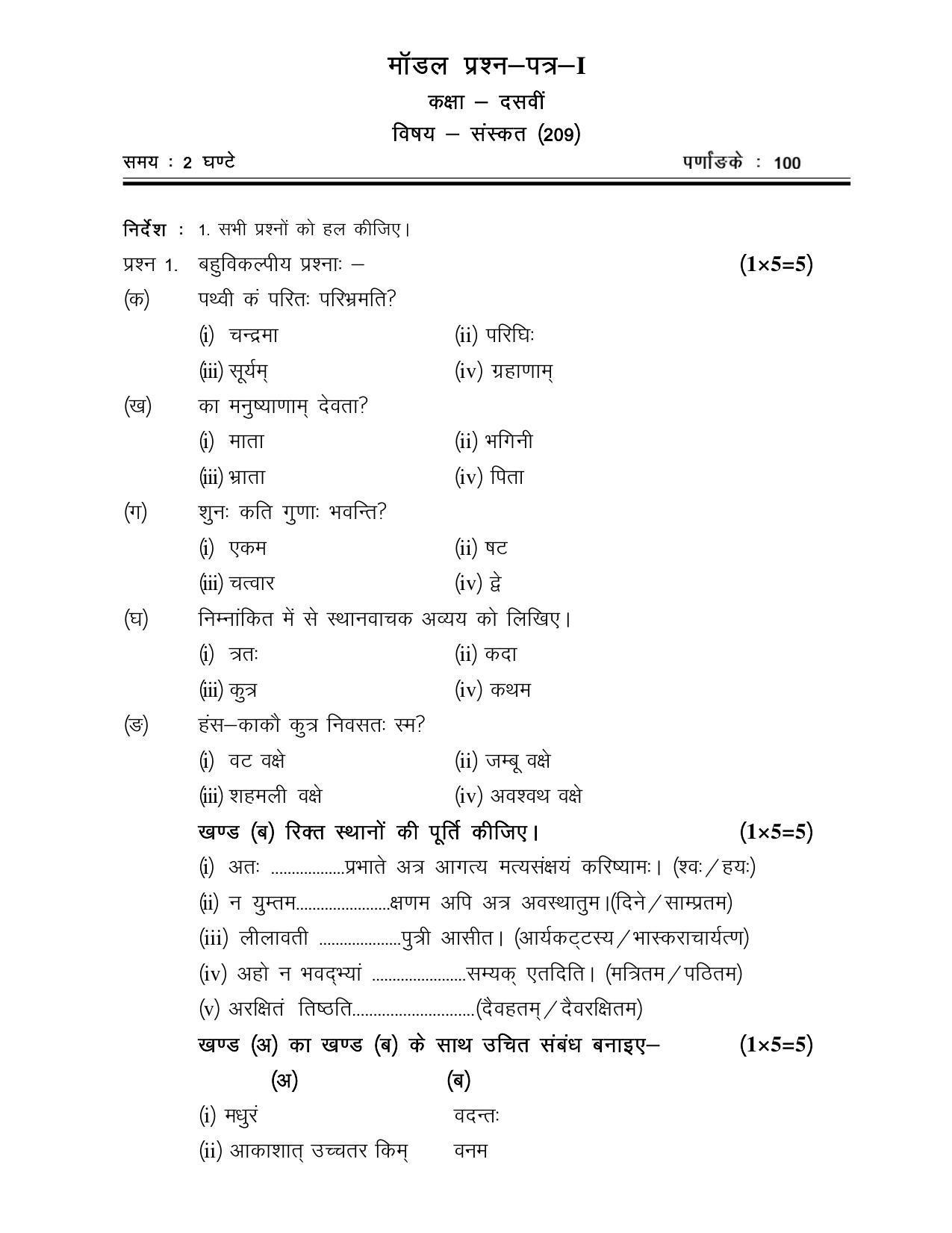 CGSOS Class 10th Model Question Paper - Sanskrit - I - Page 1