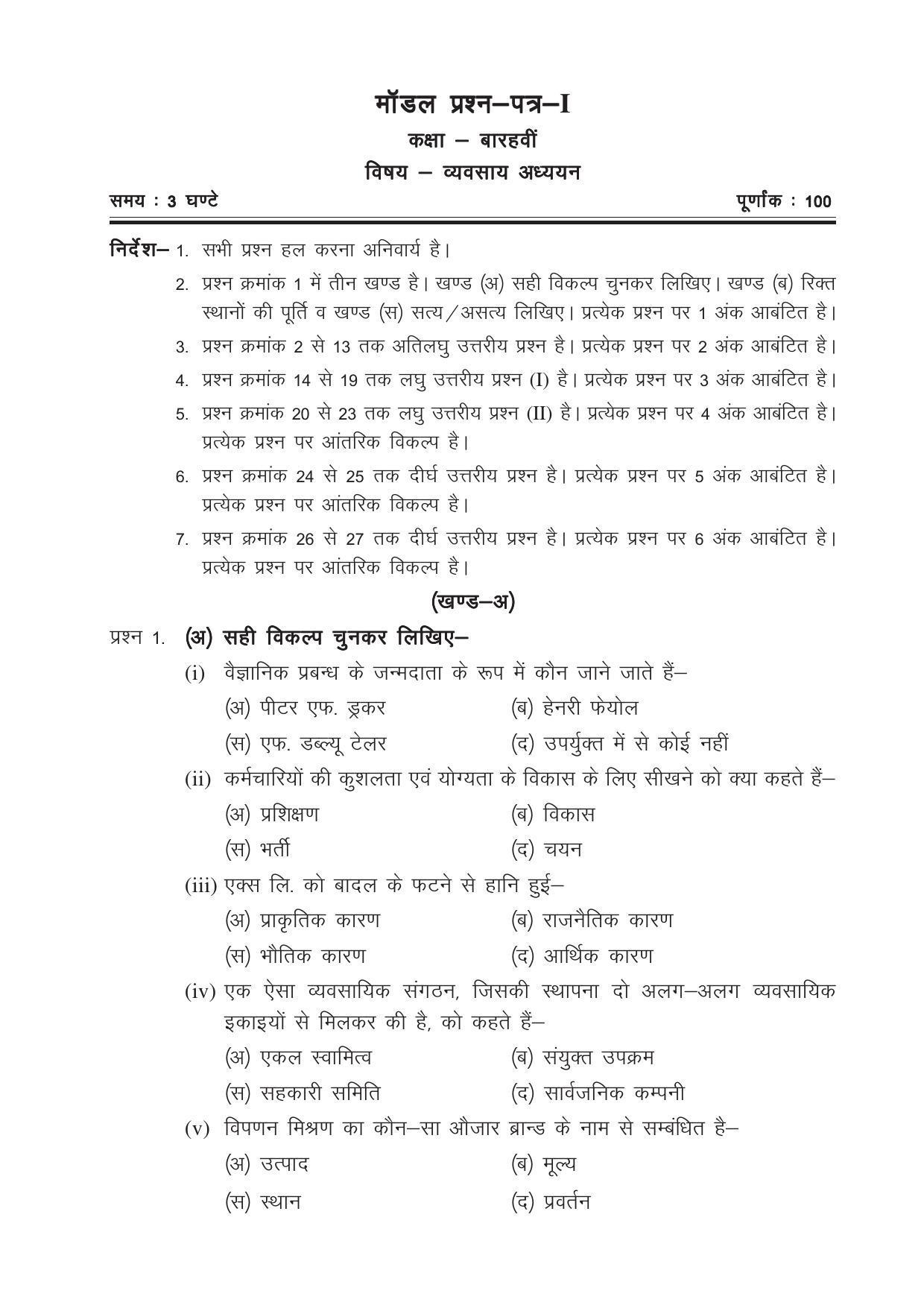CGSOS Class 12 Model Question Paper - Business studies - I - Page 1