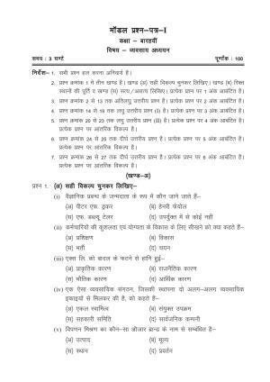 CGSOS Class 12 Model Question Paper - Business studies - I