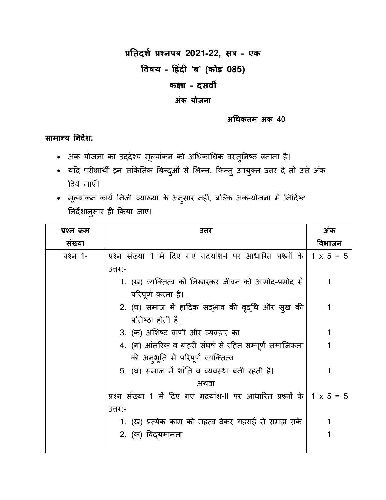 CBSE Class 10 Hindi B Marking Scheme and Solutions 2021-22 - Page 1