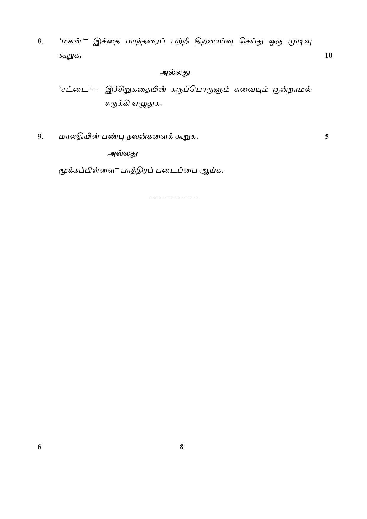 CBSE Class 12 6-Tamil 2017-comptt Question Paper - Page 8