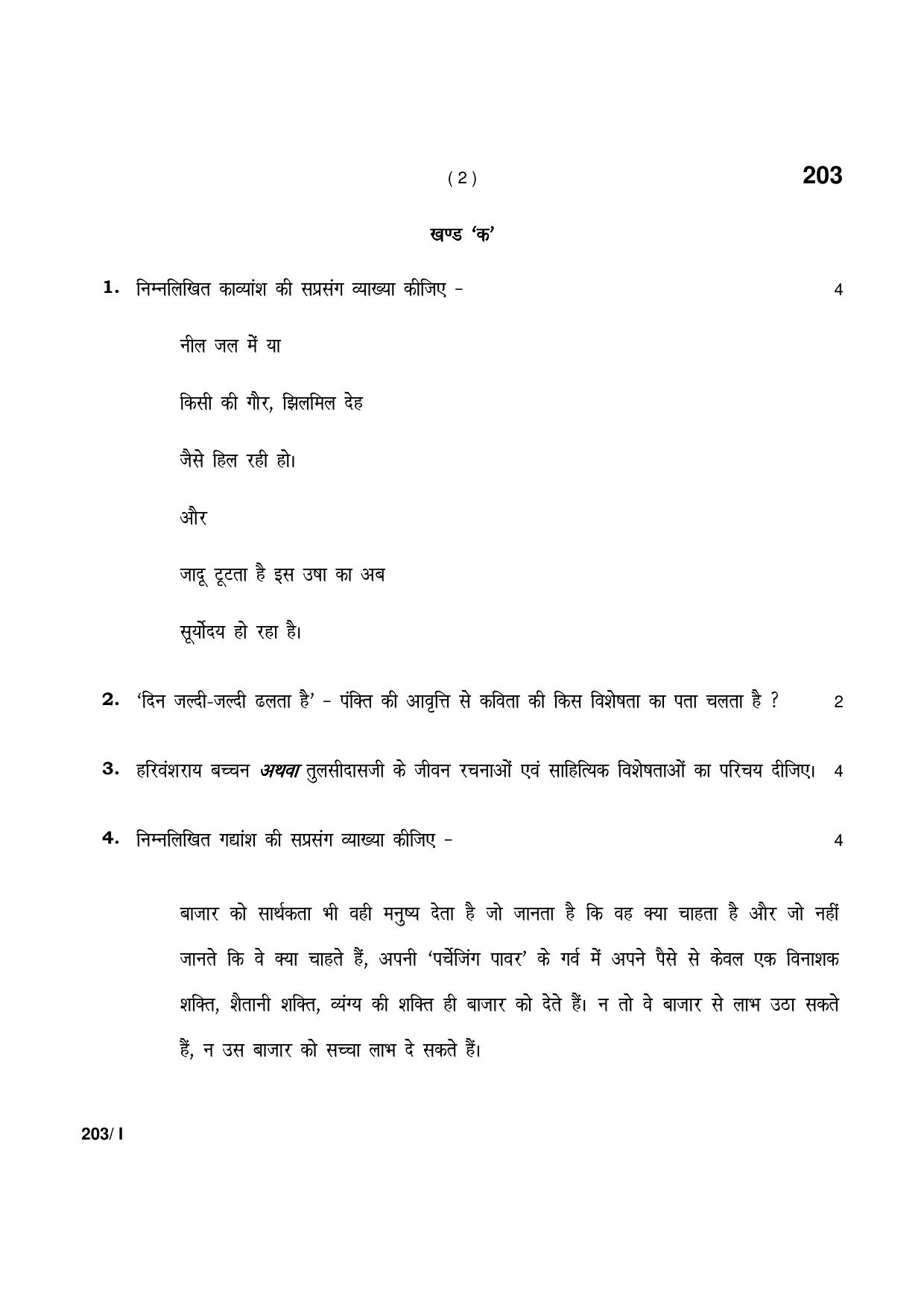 Haryana Board HBSE Class 12 Hindi Core part-I 2021 Question Paper - Page 2