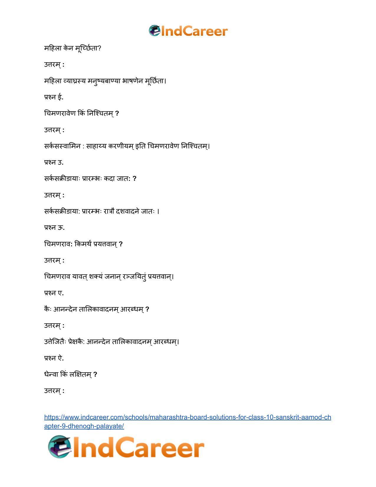 Maharashtra Board Solutions for Class 10- Sanskrit Aamod: Chapter 9- धेनोाघः पलायते - Page 3