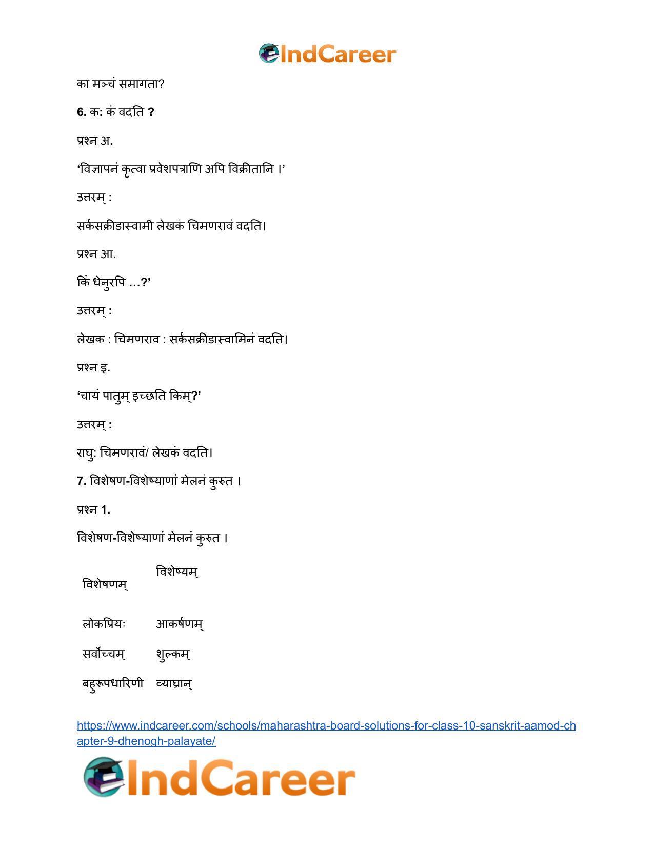 Maharashtra Board Solutions for Class 10- Sanskrit Aamod: Chapter 9- धेनोाघः पलायते - Page 10