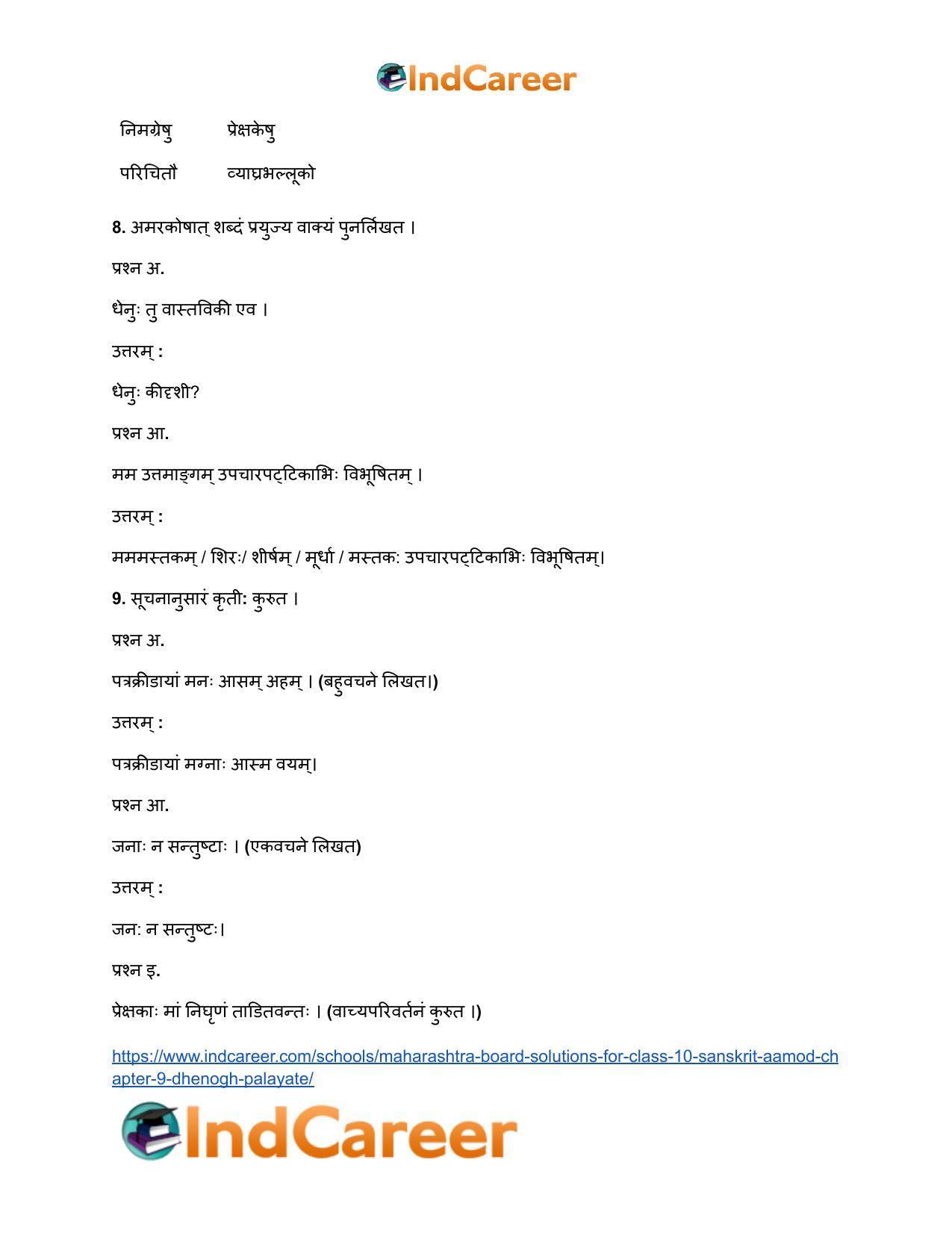Maharashtra Board Solutions for Class 10- Sanskrit Aamod: Chapter 9- धेनोाघः पलायते - Page 12