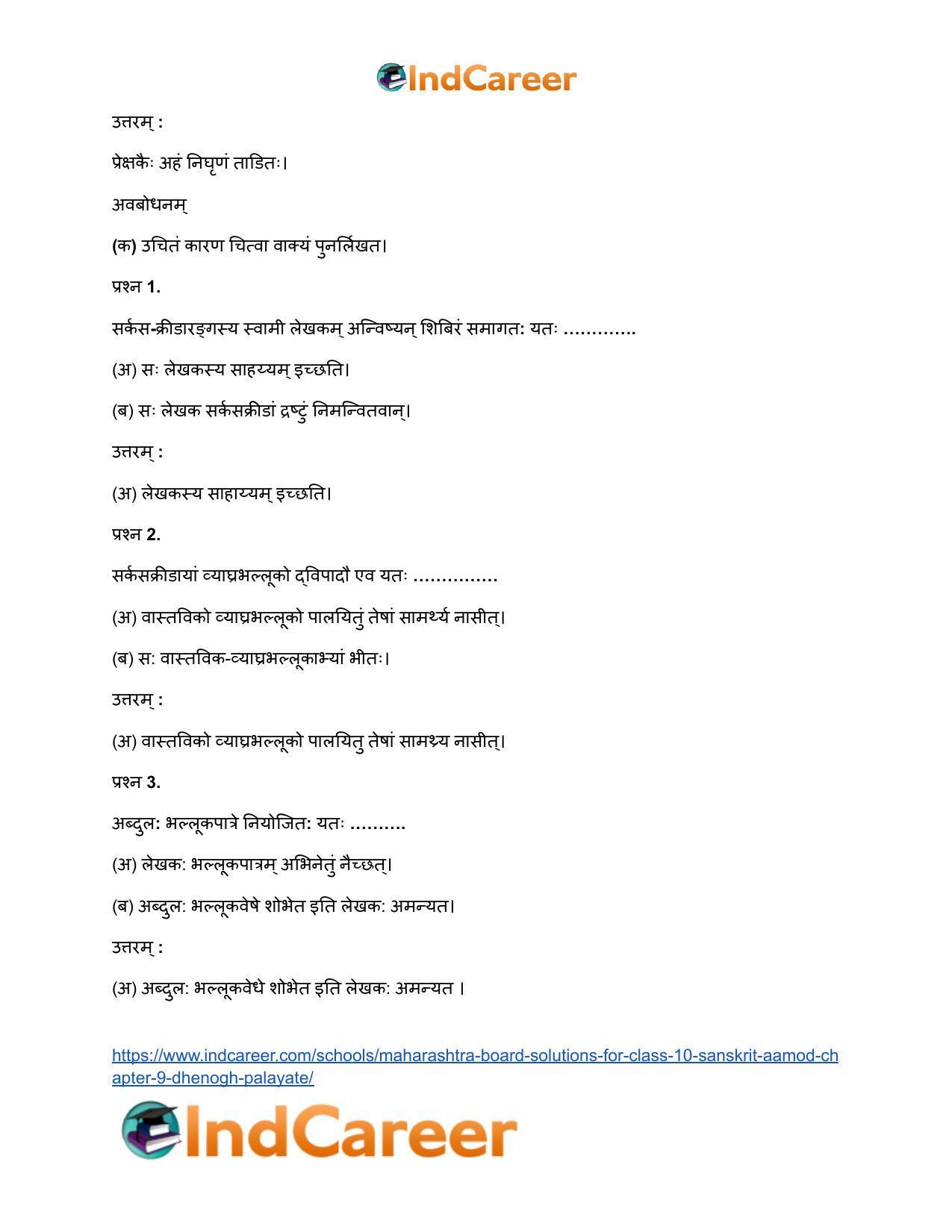 Maharashtra Board Solutions for Class 10- Sanskrit Aamod: Chapter 9- धेनोाघः पलायते - Page 13