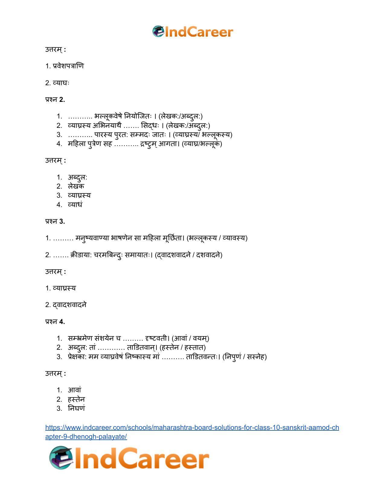 Maharashtra Board Solutions for Class 10- Sanskrit Aamod: Chapter 9- धेनोाघः पलायते - Page 15