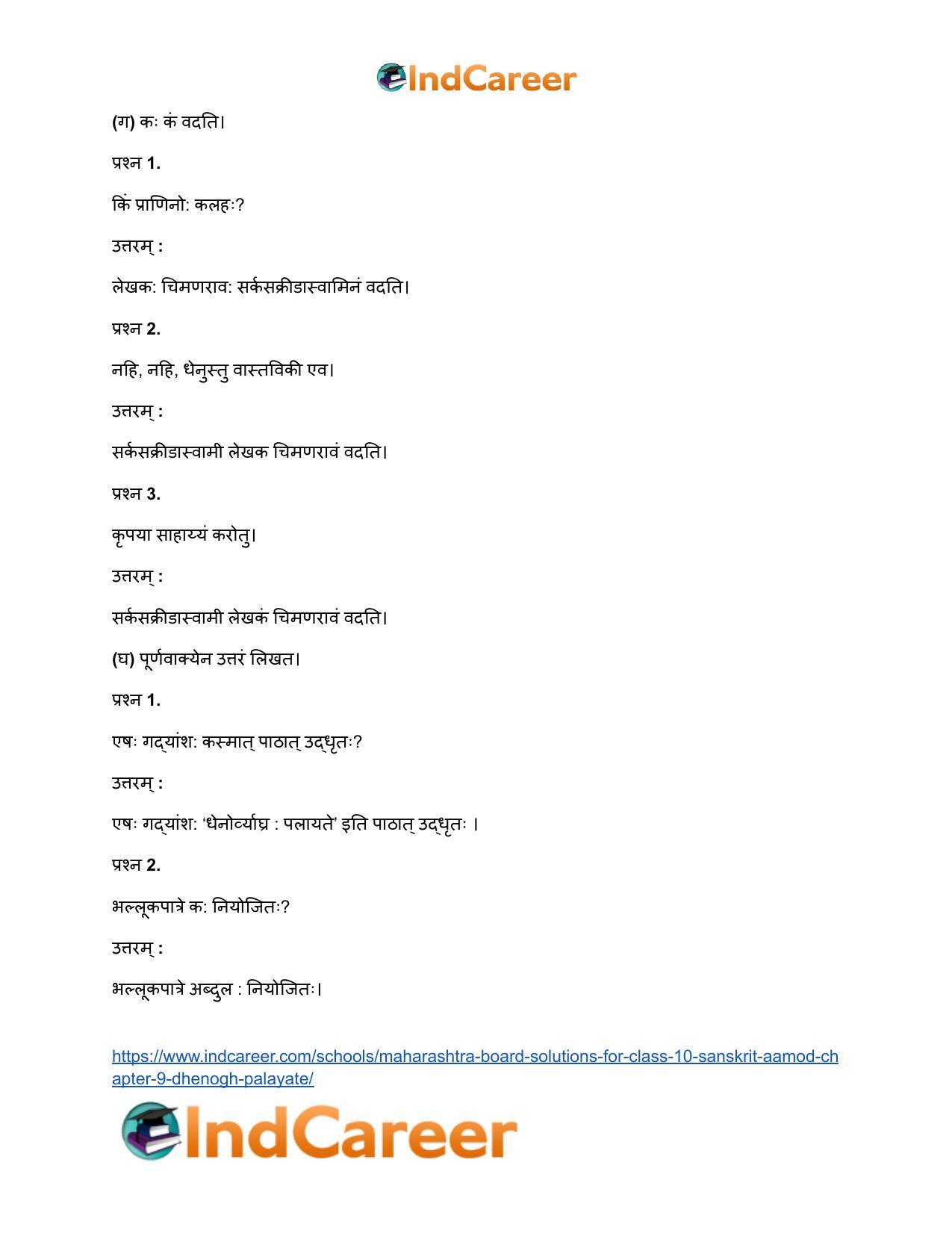 Maharashtra Board Solutions for Class 10- Sanskrit Aamod: Chapter 9- धेनोाघः पलायते - Page 16
