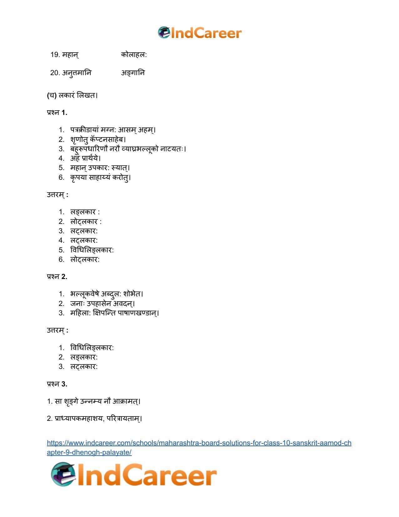 Maharashtra Board Solutions for Class 10- Sanskrit Aamod: Chapter 9- धेनोाघः पलायते - Page 22