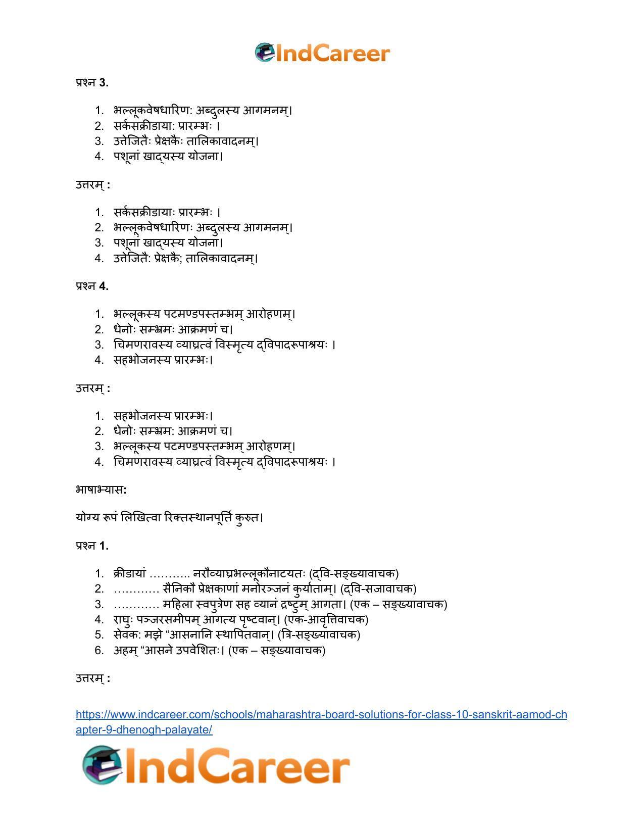 Maharashtra Board Solutions for Class 10- Sanskrit Aamod: Chapter 9- धेनोाघः पलायते - Page 25
