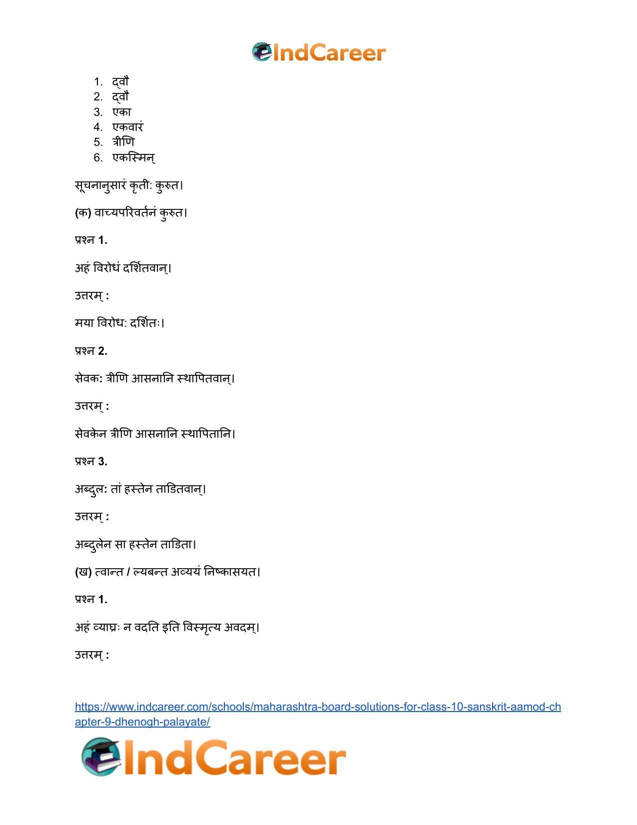 Maharashtra Board Solutions for Class 10- Sanskrit Aamod: Chapter 9- धेनोाघः पलायते - Page 26