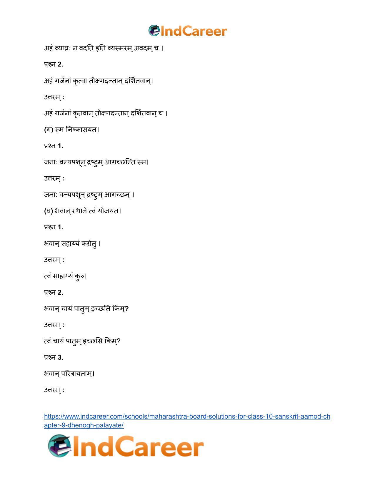 Maharashtra Board Solutions for Class 10- Sanskrit Aamod: Chapter 9- धेनोाघः पलायते - Page 27