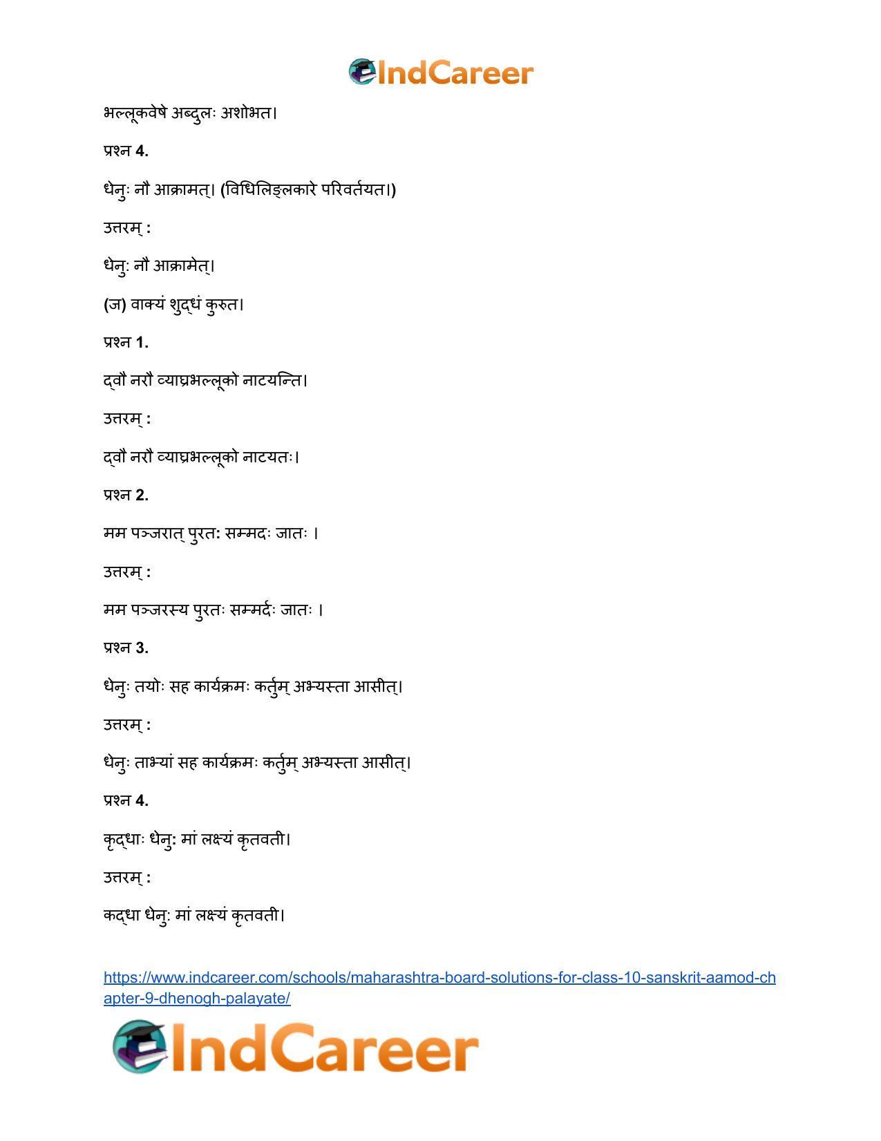 Maharashtra Board Solutions for Class 10- Sanskrit Aamod: Chapter 9- धेनोाघः पलायते - Page 29