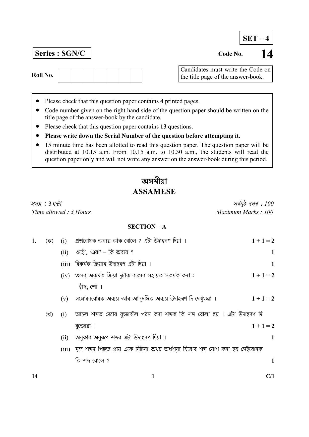 CBSE Class 12 14 (Assamese) 2018 Compartment Question Paper - Page 1