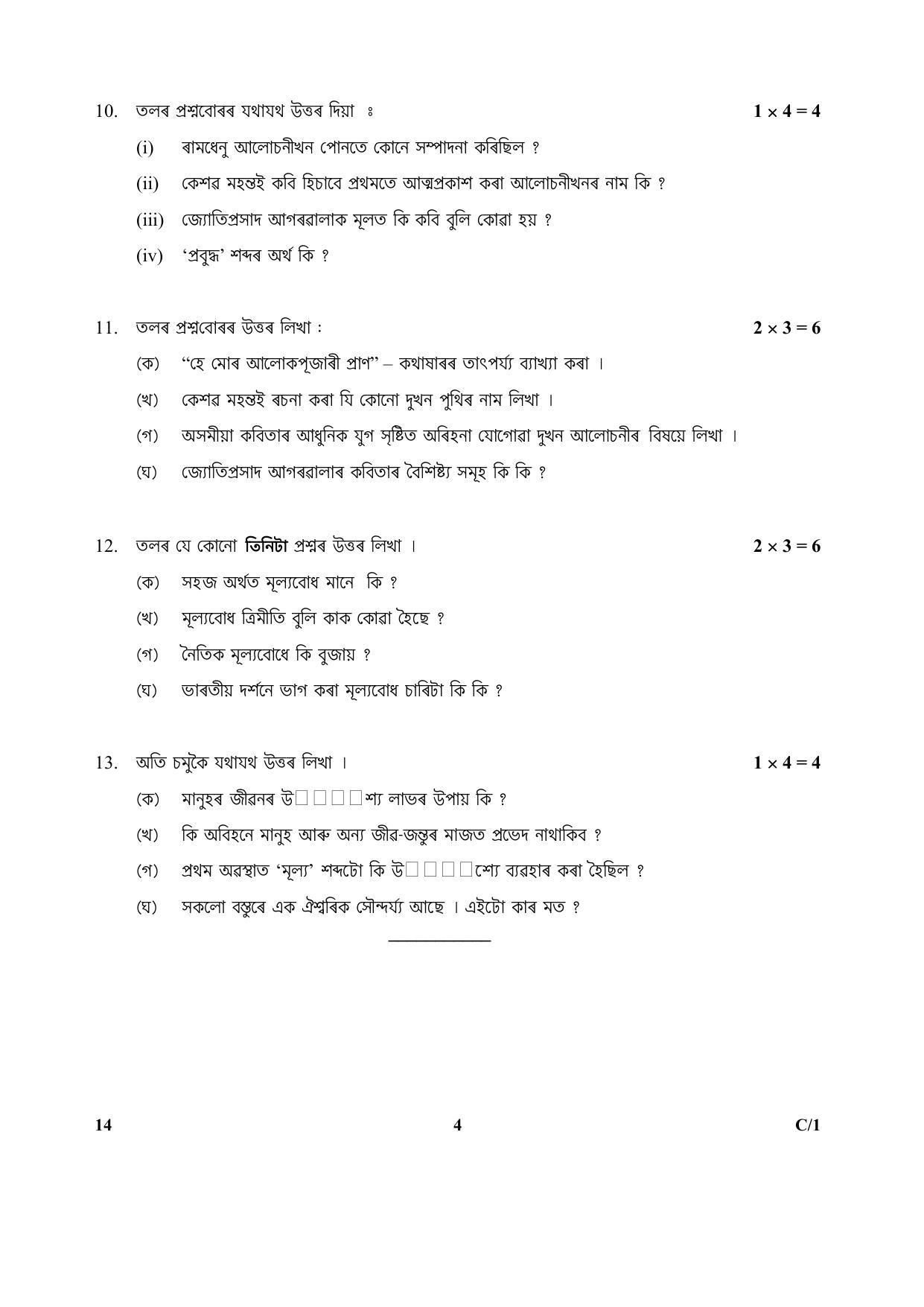 CBSE Class 12 14 (Assamese) 2018 Compartment Question Paper - Page 4