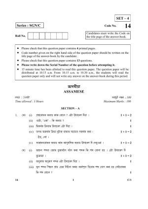 CBSE Class 12 14 (Assamese) 2018 Compartment Question Paper