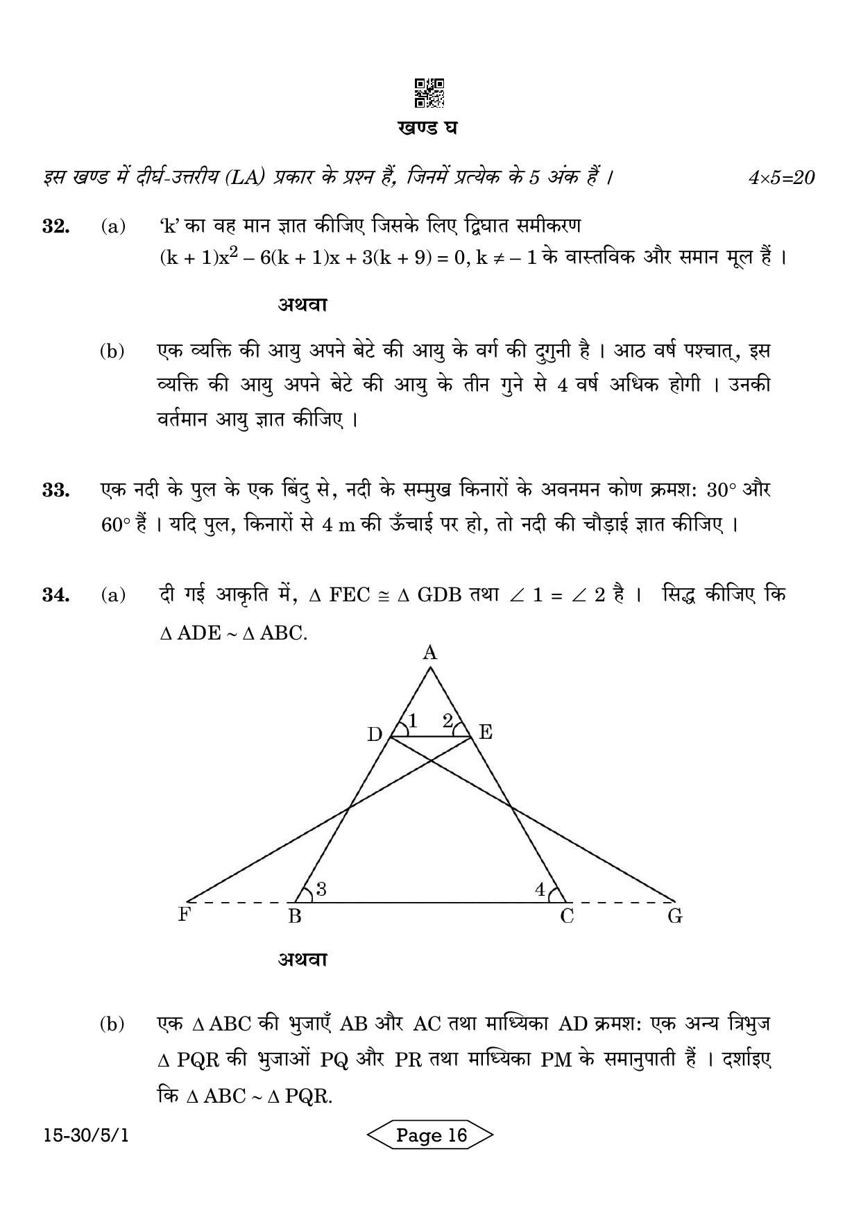 CBSE Class 10 30-5-1 Mathematics Standard 2024 Question Paper - Page 16