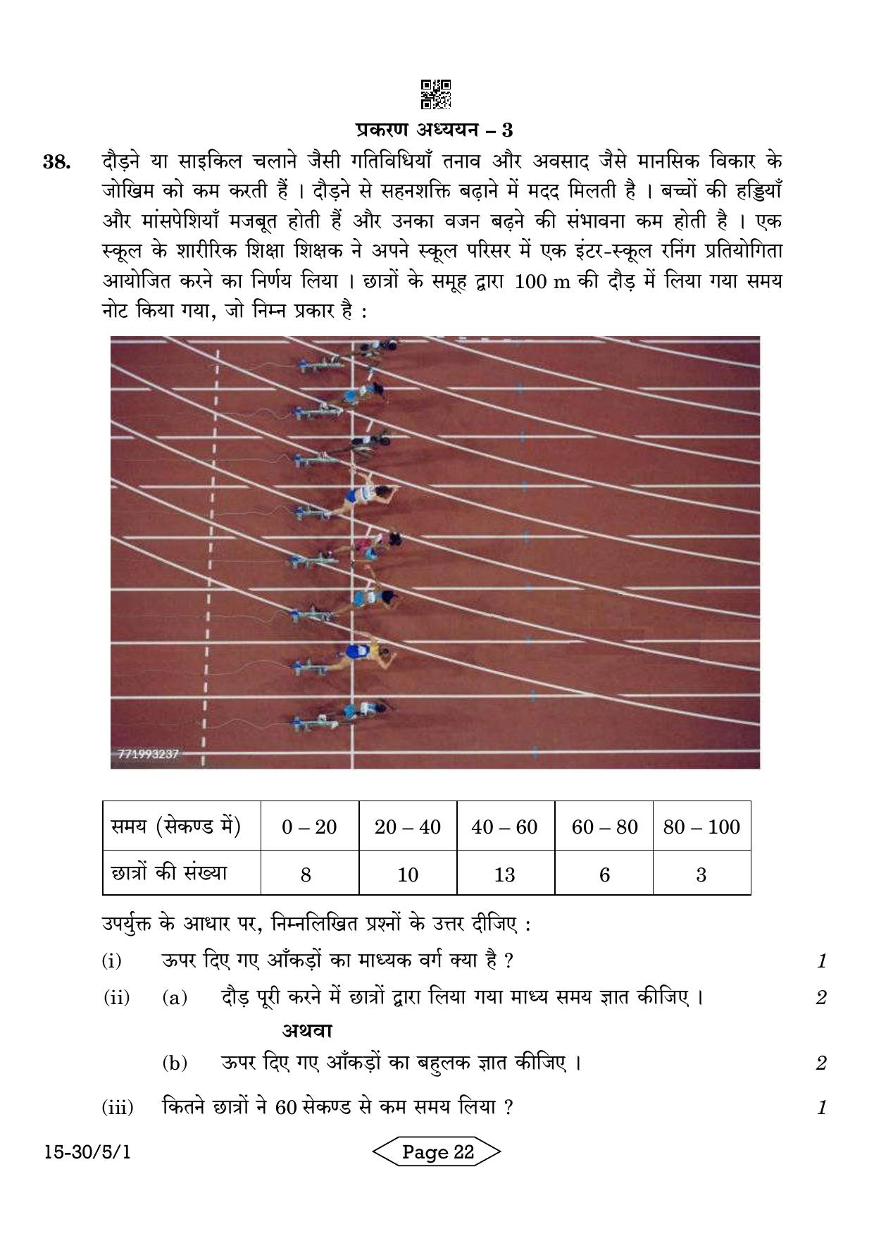 CBSE Class 10 30-5-1 Mathematics Standard 2024 Question Paper - Page 22