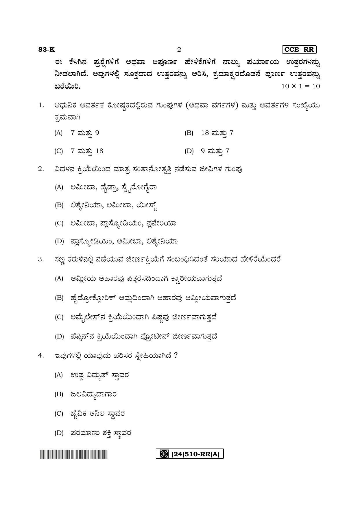 Karnataka SSLC Science (KANNADA Medium) - 83-K%20- RR - A_1 (Supplementary) June 2019 Question Paper - Page 2