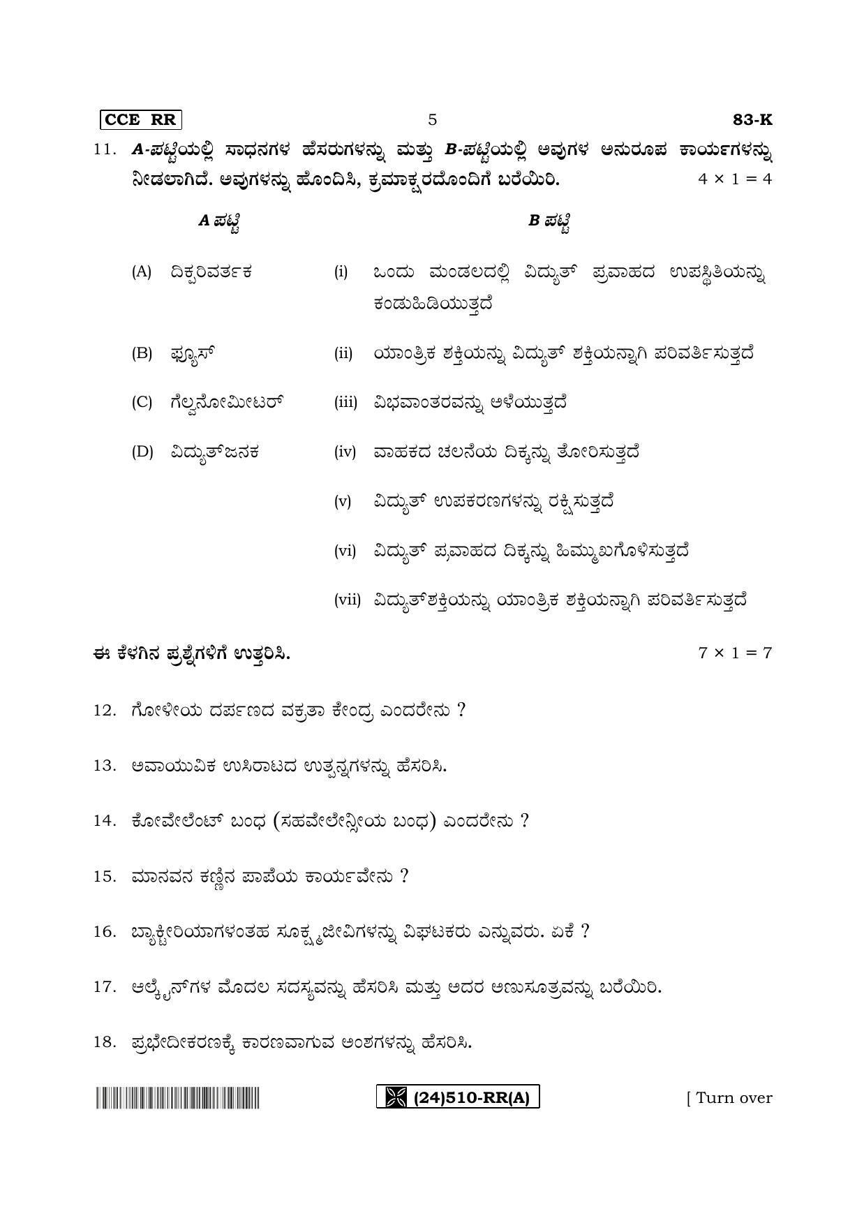 Karnataka SSLC Science (KANNADA Medium) - 83-K%20- RR - A_1 (Supplementary) June 2019 Question Paper - Page 5