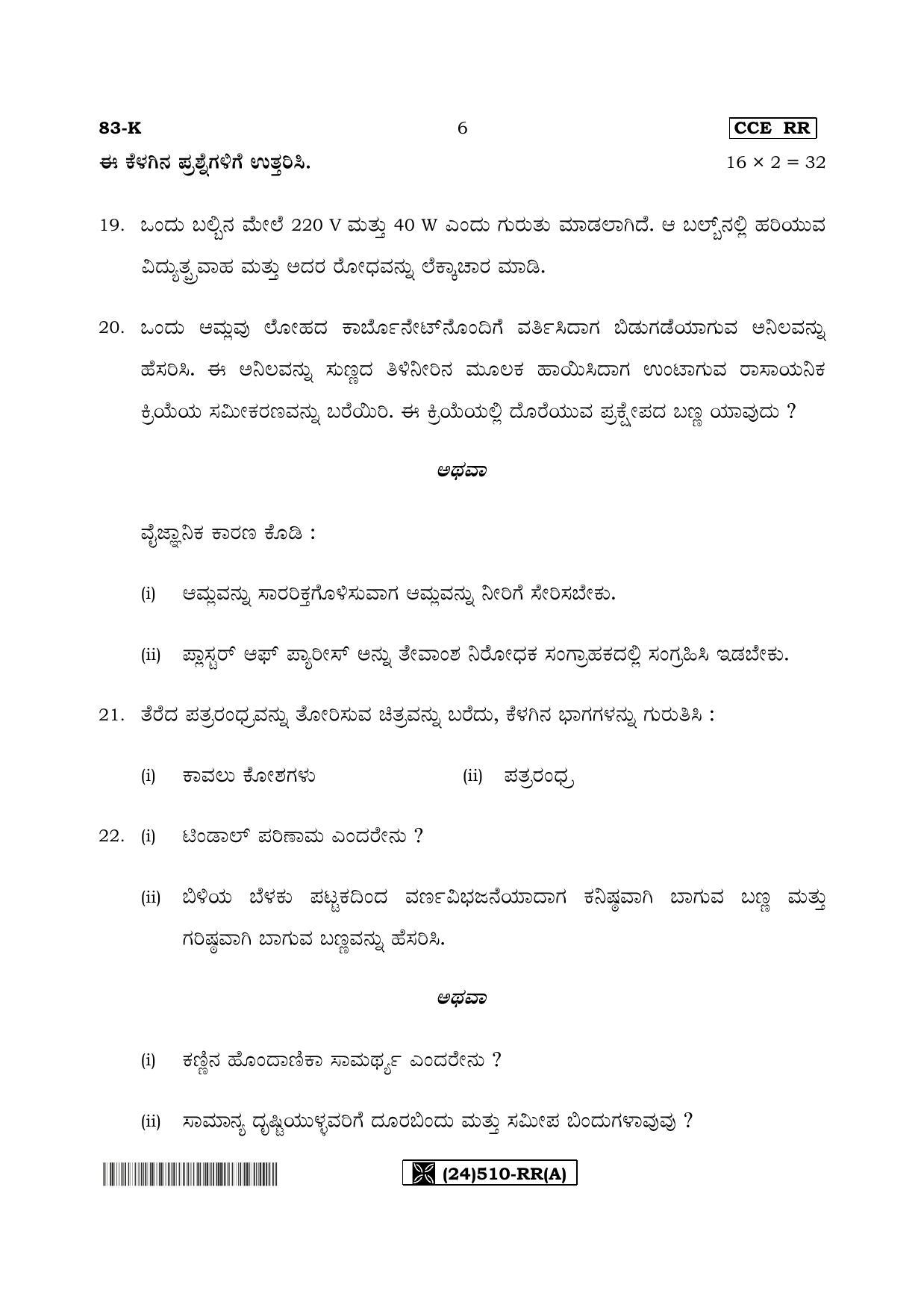 Karnataka SSLC Science (KANNADA Medium) - 83-K%20- RR - A_1 (Supplementary) June 2019 Question Paper - Page 6