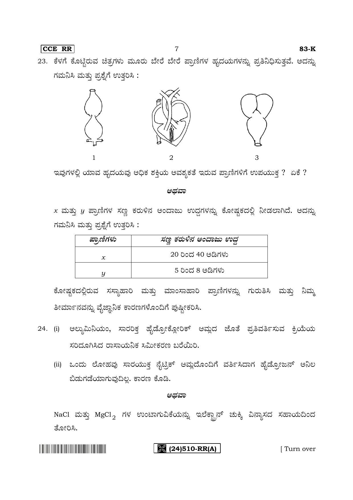 Karnataka SSLC Science (KANNADA Medium) - 83-K%20- RR - A_1 (Supplementary) June 2019 Question Paper - Page 7