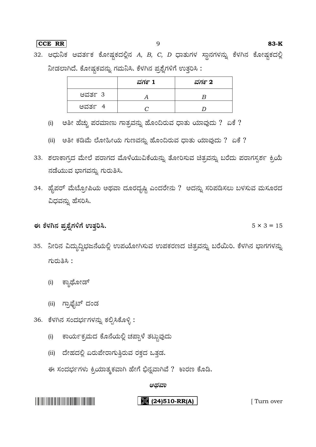 Karnataka SSLC Science (KANNADA Medium) - 83-K%20- RR - A_1 (Supplementary) June 2019 Question Paper - Page 9