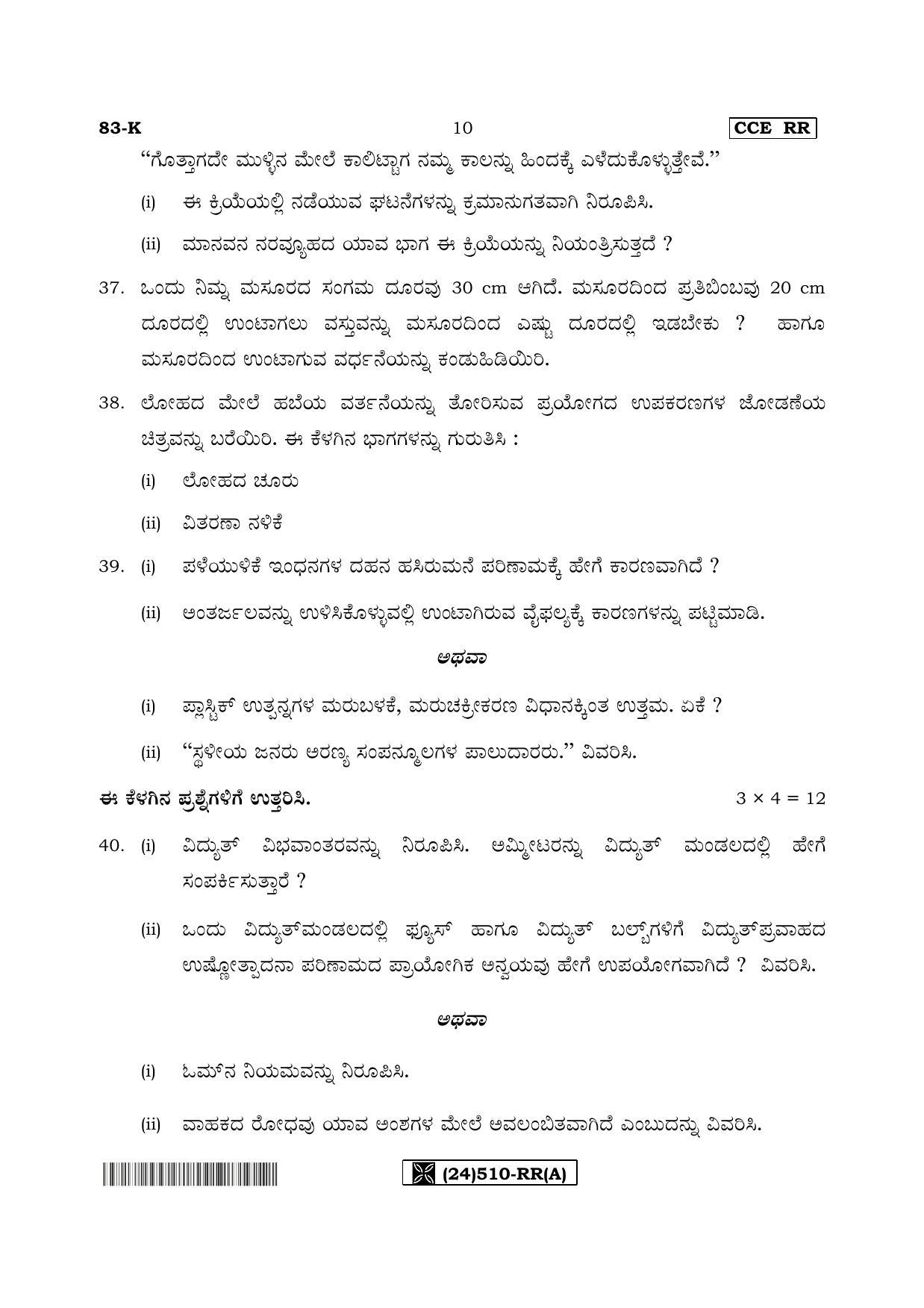 Karnataka SSLC Science (KANNADA Medium) - 83-K%20- RR - A_1 (Supplementary) June 2019 Question Paper - Page 10