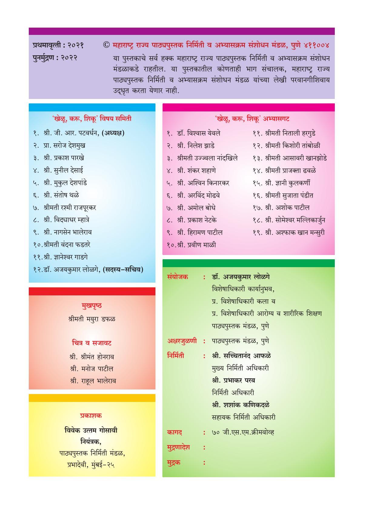 Maharashtra Board Class 4 Khelu karu Shiku (Marathi Medium) Textbook - Page 3