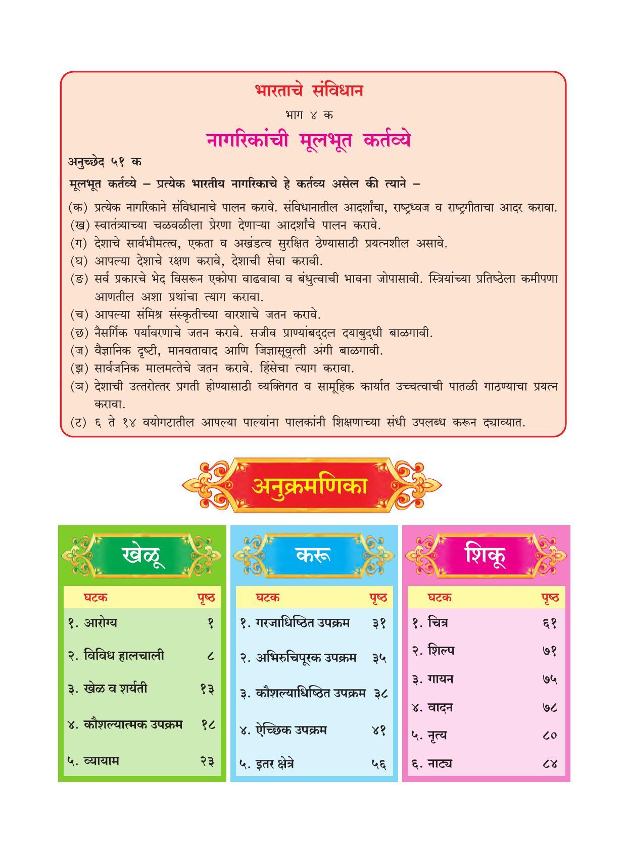 Maharashtra Board Class 4 Khelu karu Shiku (Marathi Medium) Textbook - Page 9