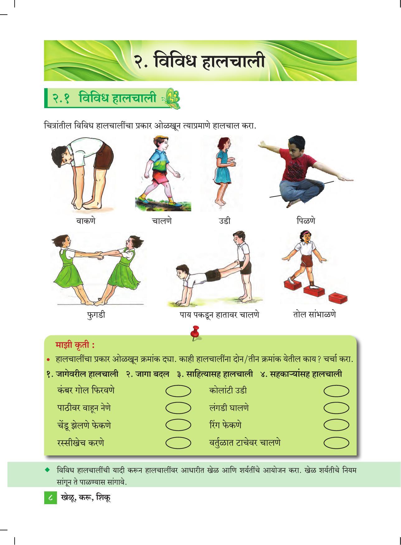 Maharashtra Board Class 4 Khelu karu Shiku (Marathi Medium) Textbook - Page 17