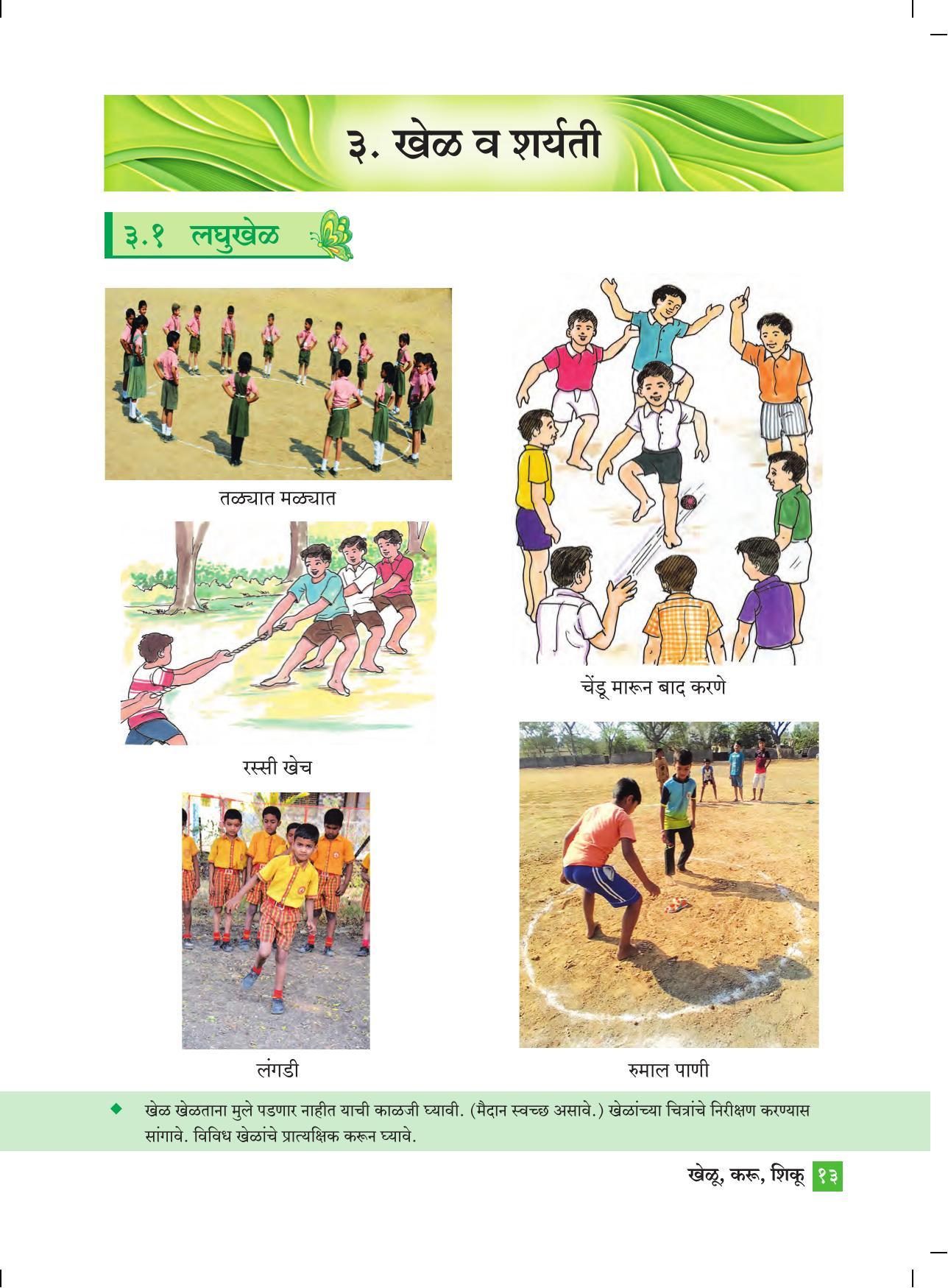 Maharashtra Board Class 4 Khelu karu Shiku (Marathi Medium) Textbook - Page 22