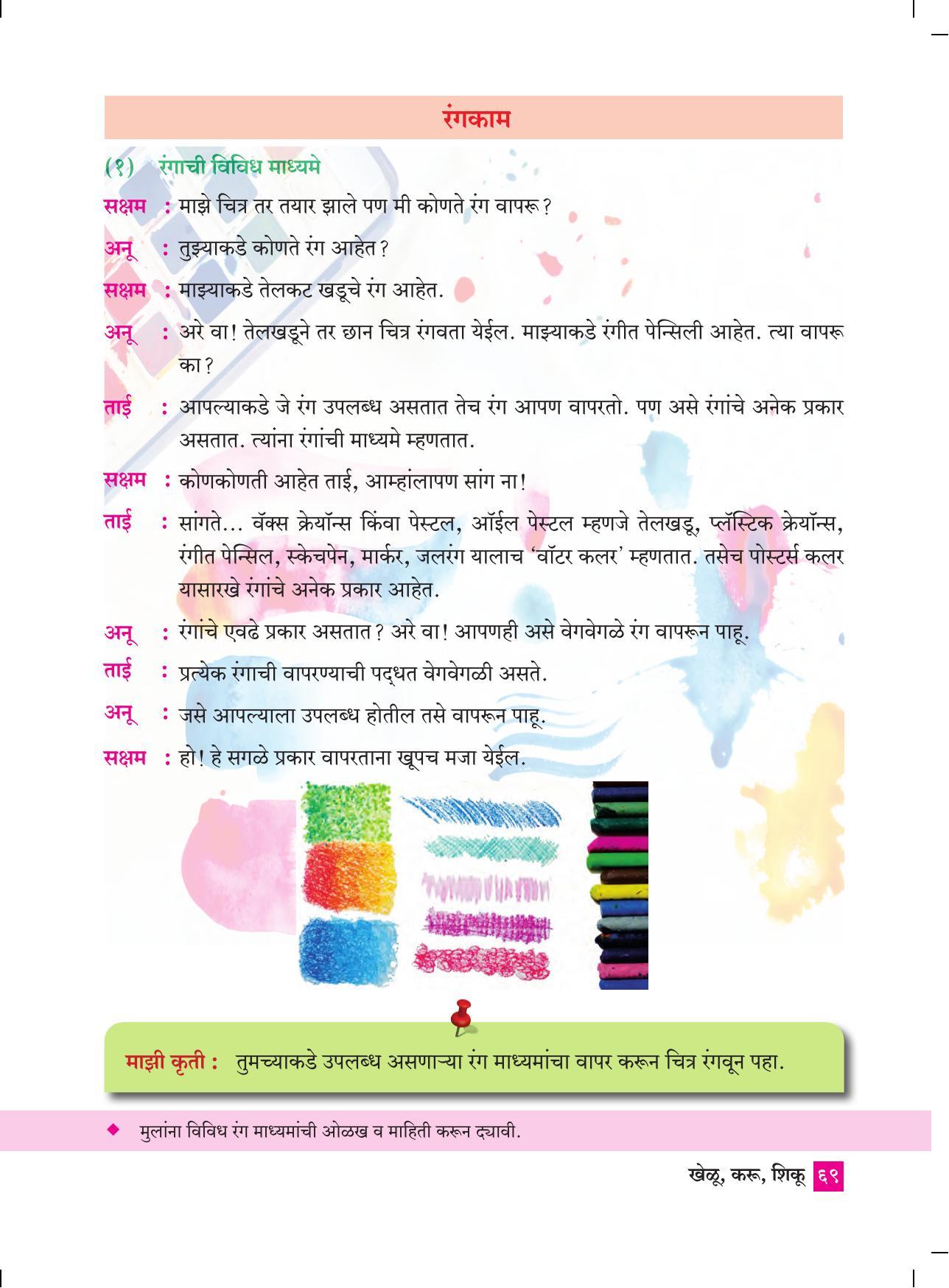 Maharashtra Board Class 4 Khelu karu Shiku (Marathi Medium) Textbook - Page 78