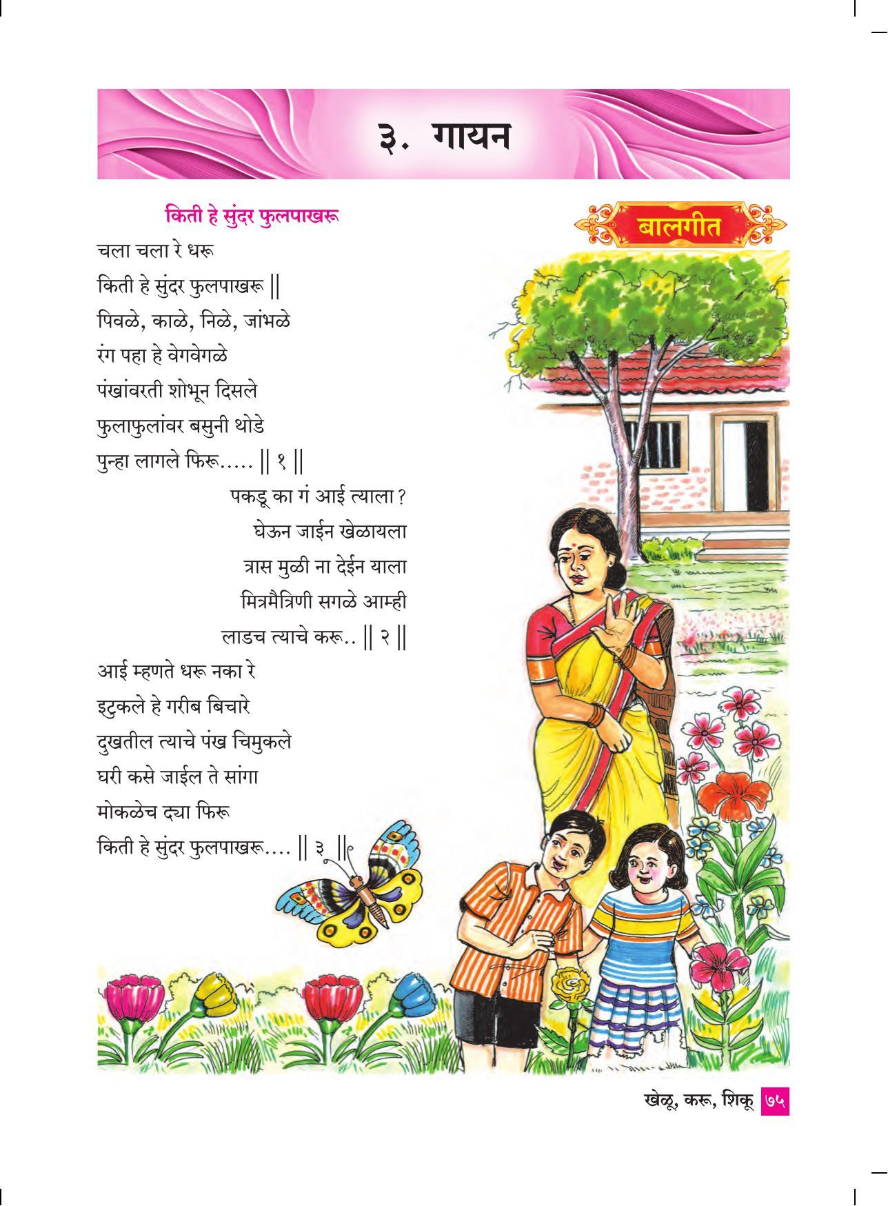 Maharashtra Board Class 4 Khelu karu Shiku (Marathi Medium) Textbook - Page 84