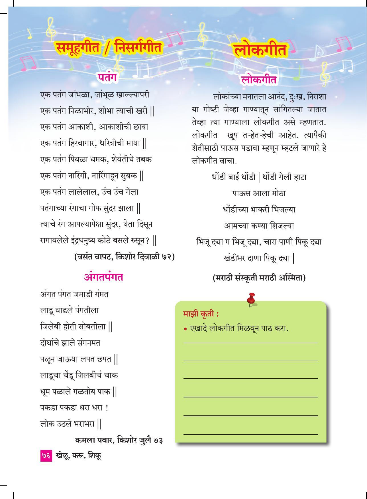 Maharashtra Board Class 4 Khelu karu Shiku (Marathi Medium) Textbook - Page 85
