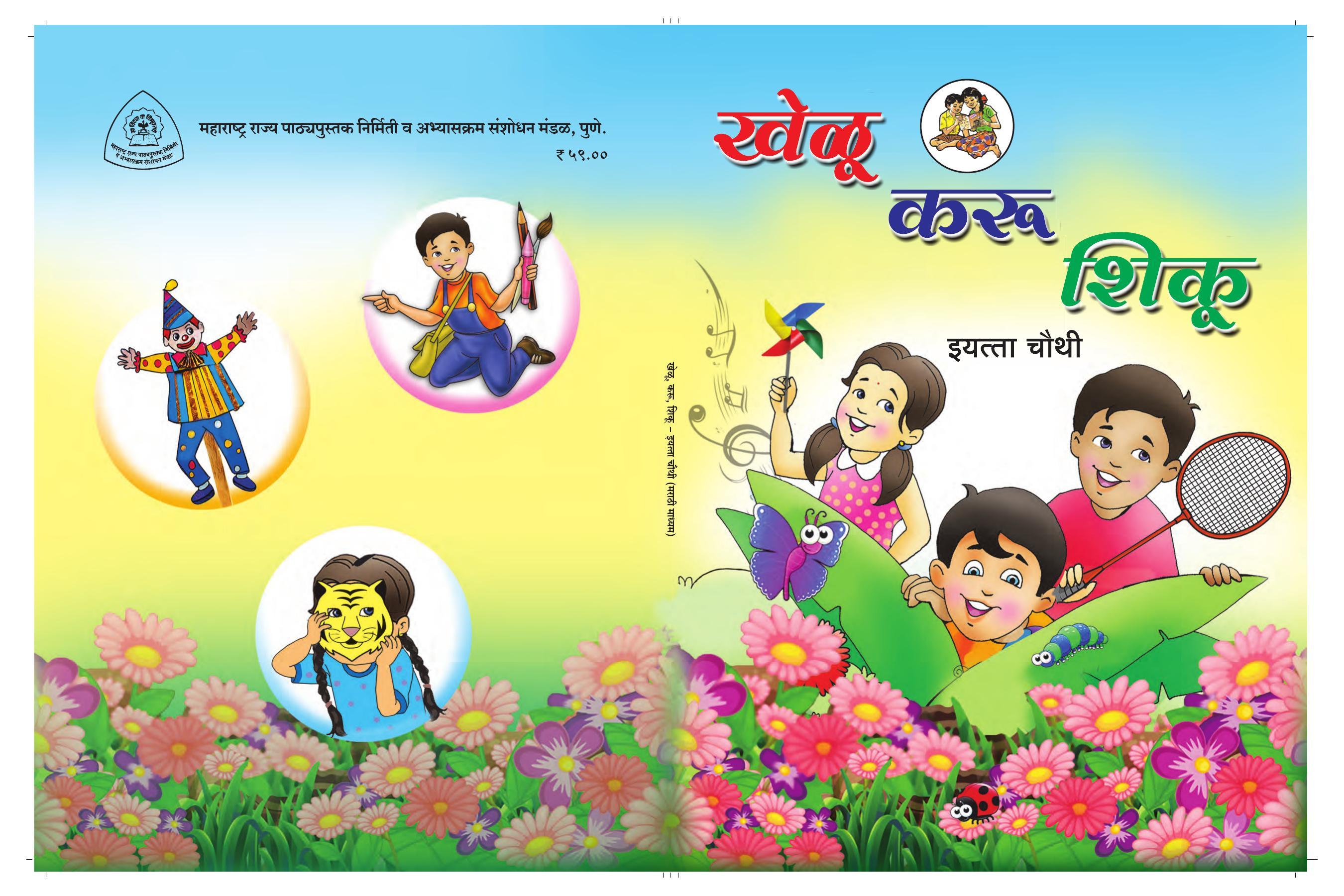 Maharashtra Board Class 4 Khelu karu Shiku (Marathi Medium) Textbook - Page 98