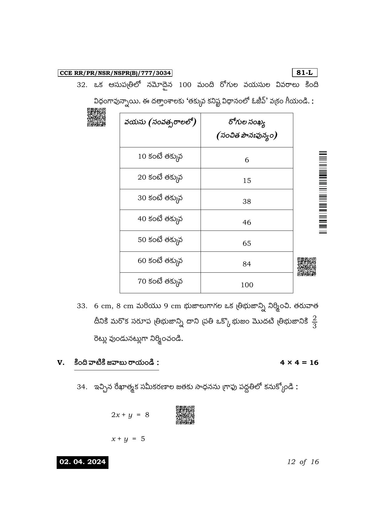 Karnataka SSLC Mathematics (Telugu Medium) Exam 1 Question Paper 2024 (B Version) - Page 12
