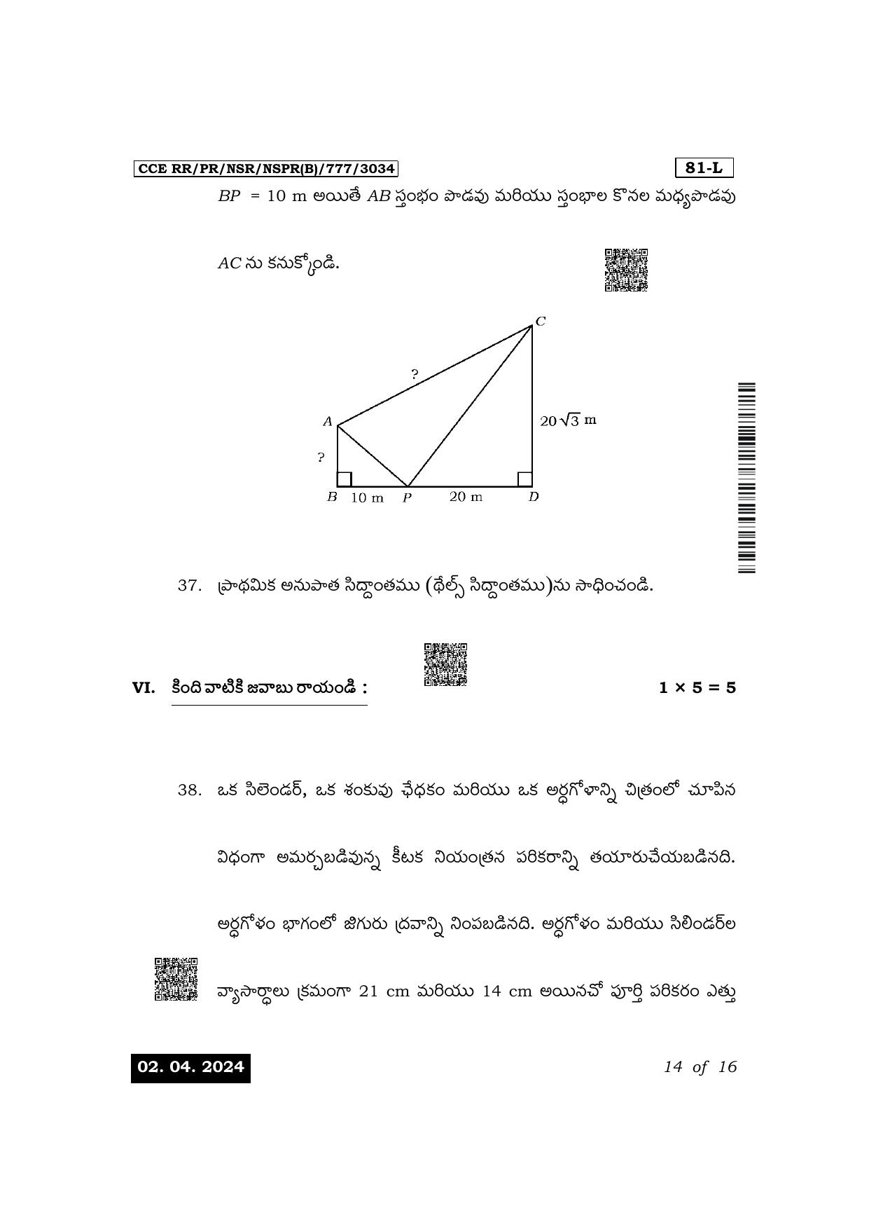 Karnataka SSLC Mathematics (Telugu Medium) Exam 1 Question Paper 2024 (B Version) - Page 14