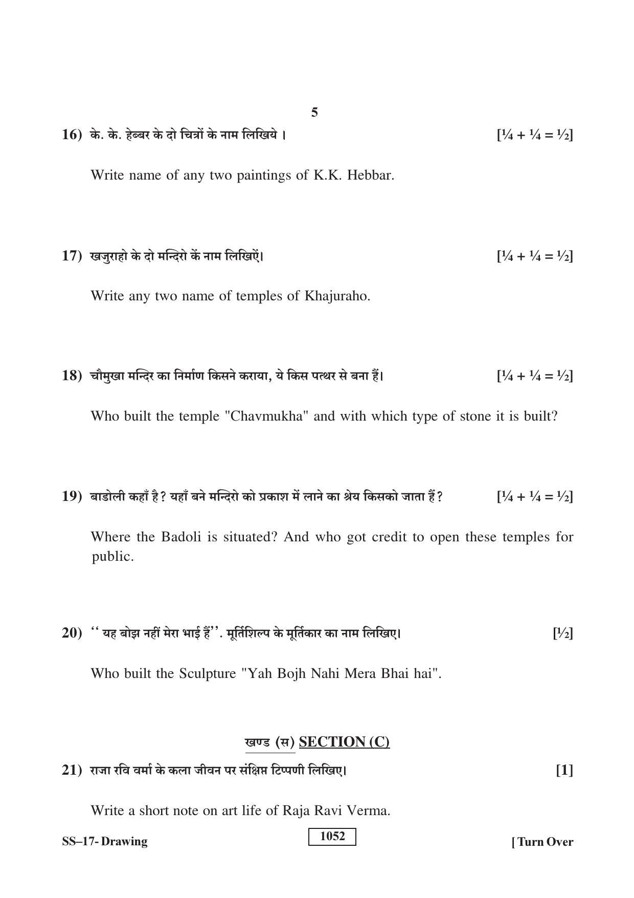 RBSE Class 12 Drawing 2018 Question Paper - Page 5