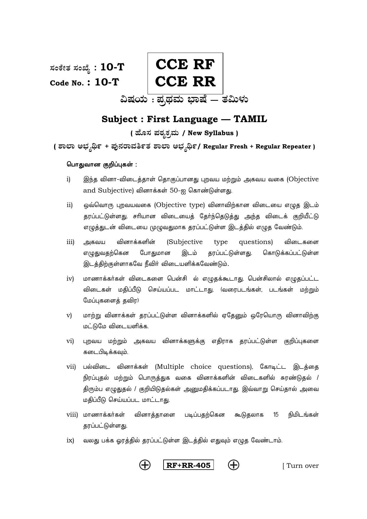 Karnataka SSLC Tamil - First Language - TAMIL (10-T CCE RF_RR_5) April 2016 Question Paper - Page 1