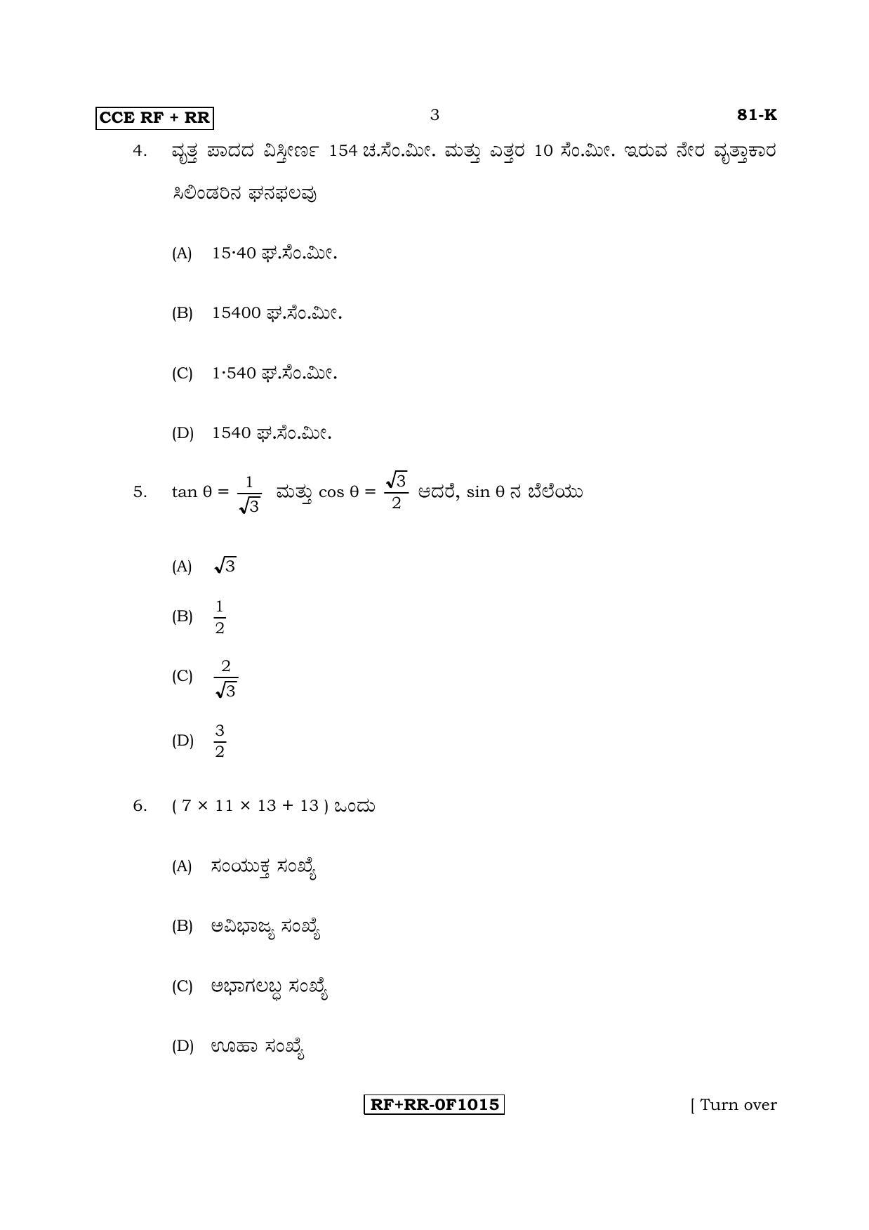 Karnataka SSLC Maths - KANNADA (81-K CCE RF_RR_m2) April 2017 Question Paper - Page 3