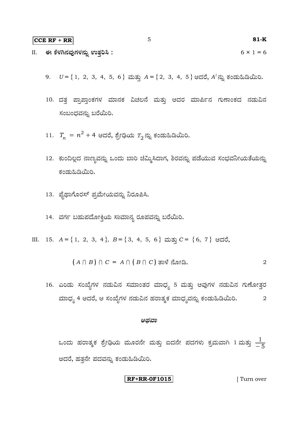 Karnataka SSLC Maths - KANNADA (81-K CCE RF_RR_m2) April 2017 Question Paper - Page 5