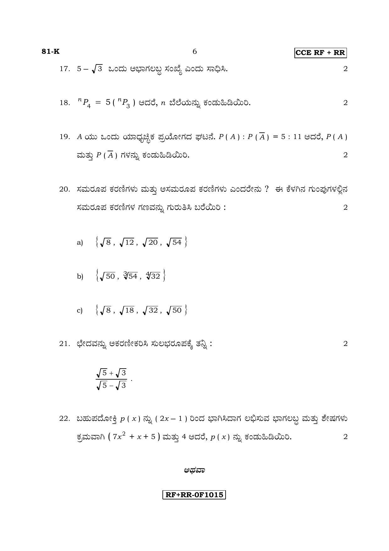 Karnataka SSLC Maths - KANNADA (81-K CCE RF_RR_m2) April 2017 Question Paper - Page 6