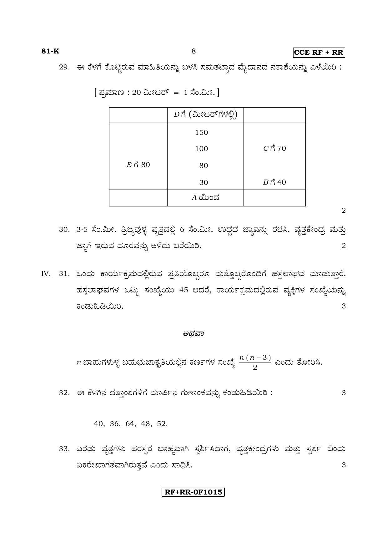 Karnataka SSLC Maths - KANNADA (81-K CCE RF_RR_m2) April 2017 Question Paper - Page 8