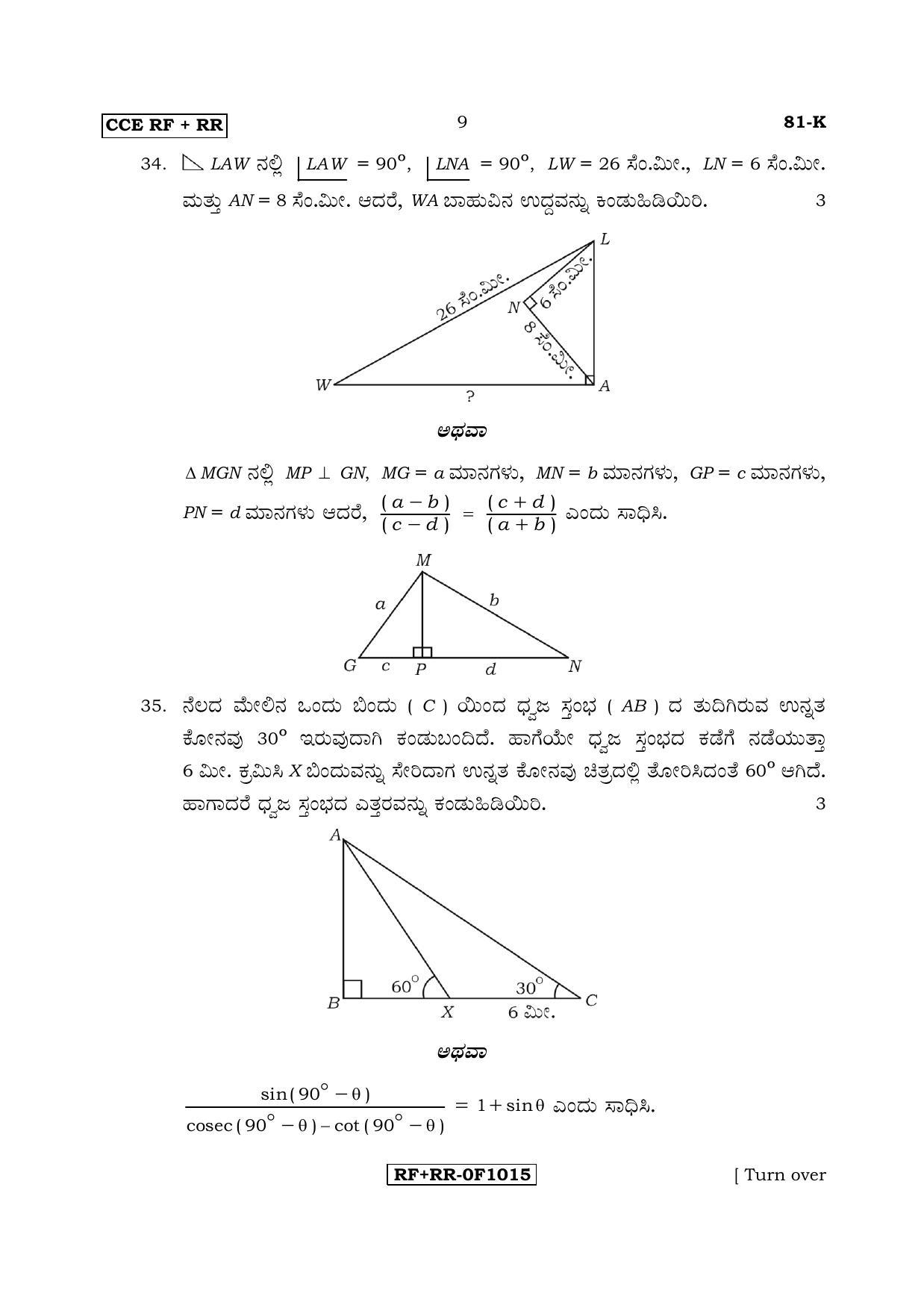 Karnataka SSLC Maths - KANNADA (81-K CCE RF_RR_m2) April 2017 Question Paper - Page 9
