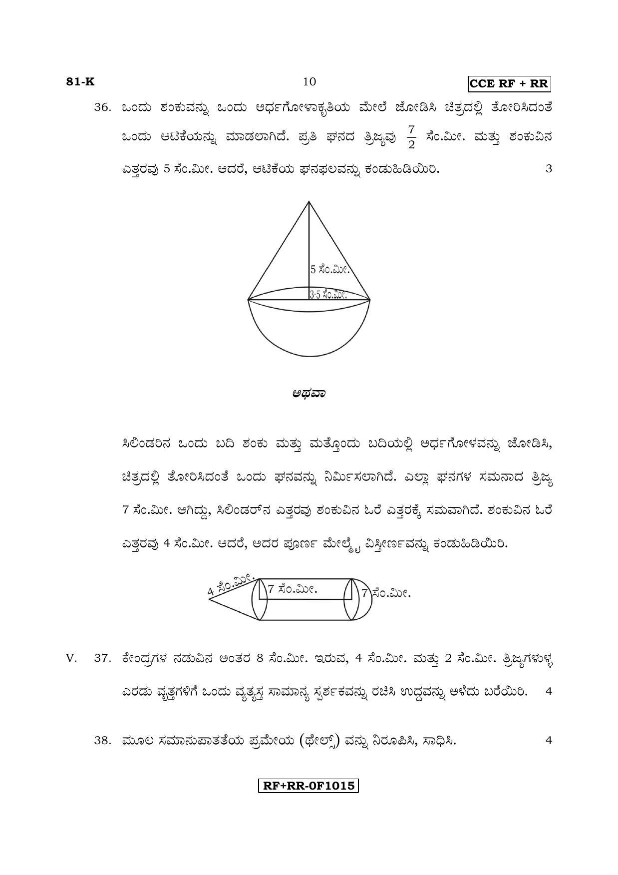 Karnataka SSLC Maths - KANNADA (81-K CCE RF_RR_m2) April 2017 Question Paper - Page 10