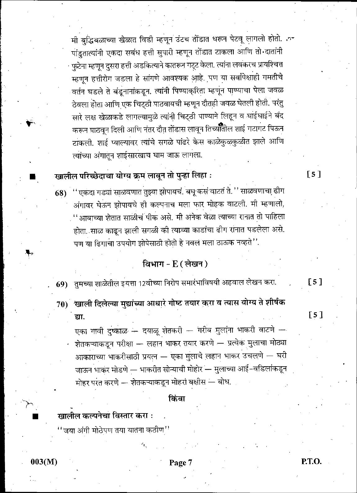 Gujarat Board Class 12th Question Paper March 2019: 003 (M) - Page 7