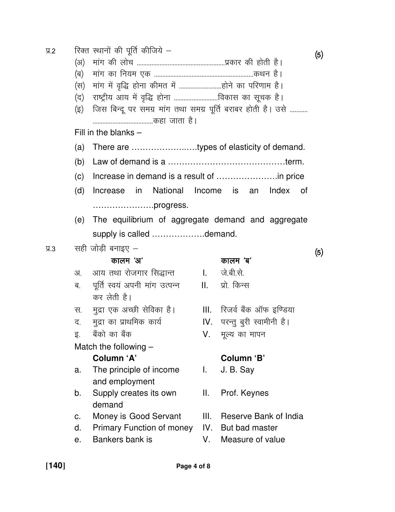 Ruk Jana Nahi Yojna Jun 2018 Class 12th (Part 1) Question Paper - Page 104